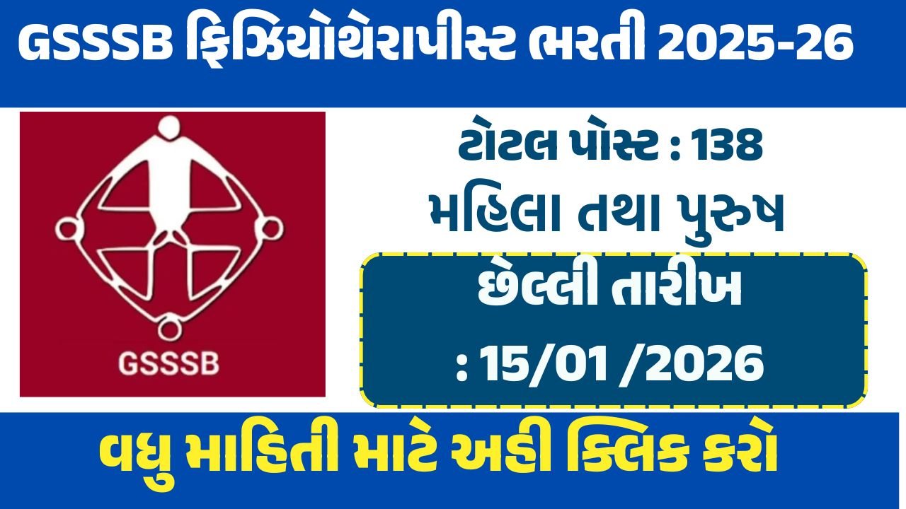 GSSSB ફિઝિયોથેરાપીસ્ટ ભરતી 2025-26
