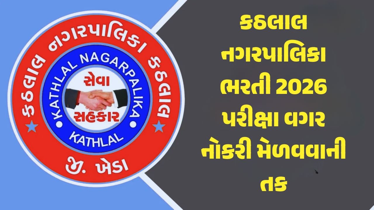 કઠલાલ નગરપાલિકા ભરતી 2026