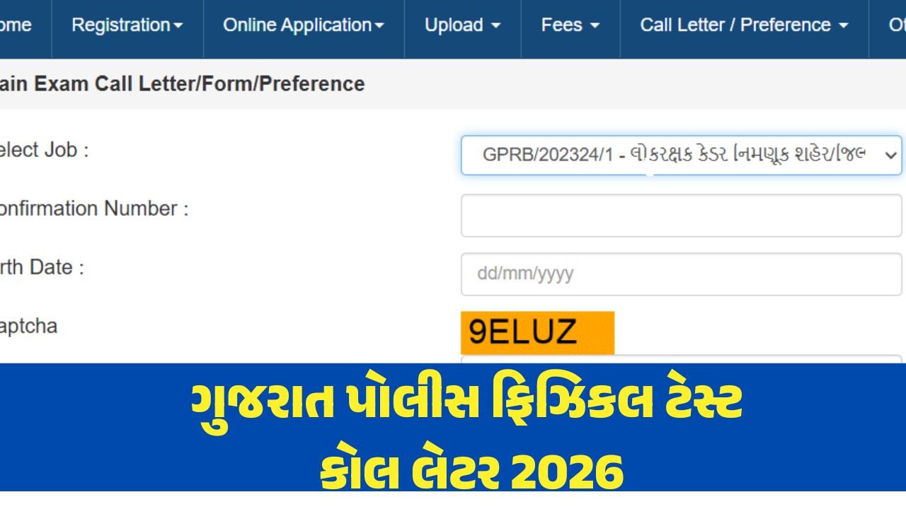 ગુજરાત પોલીસ ફિઝિકલ ટેસ્ટ કોલ લેટર 2026