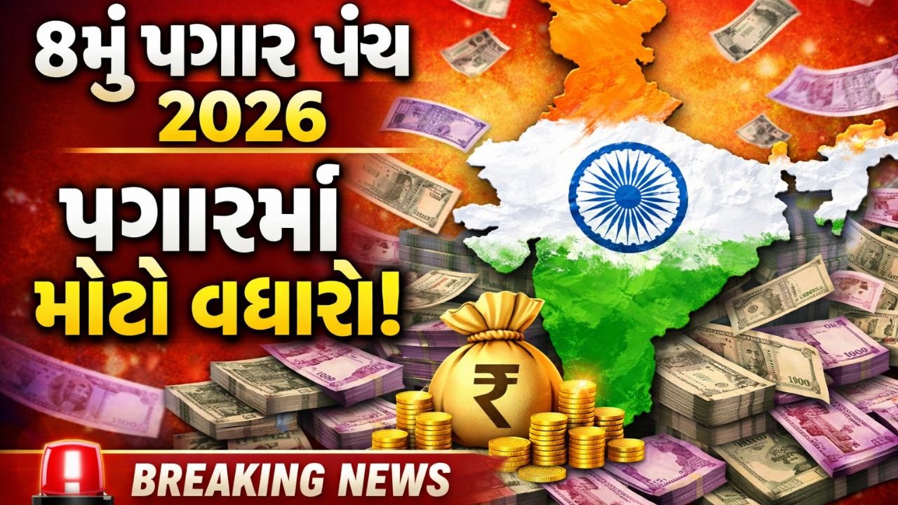 8મું પગાર પંચ 2026