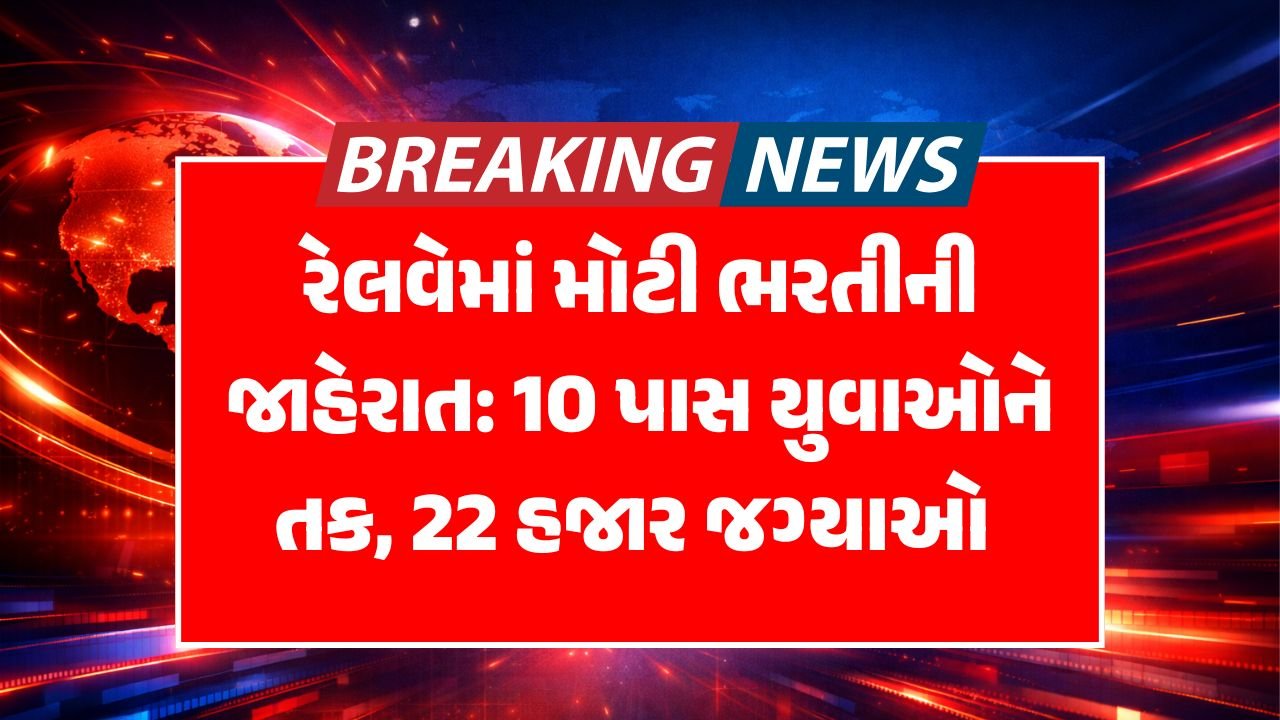 10 Pass રેલવેમાં બમ્પર ભરતી!