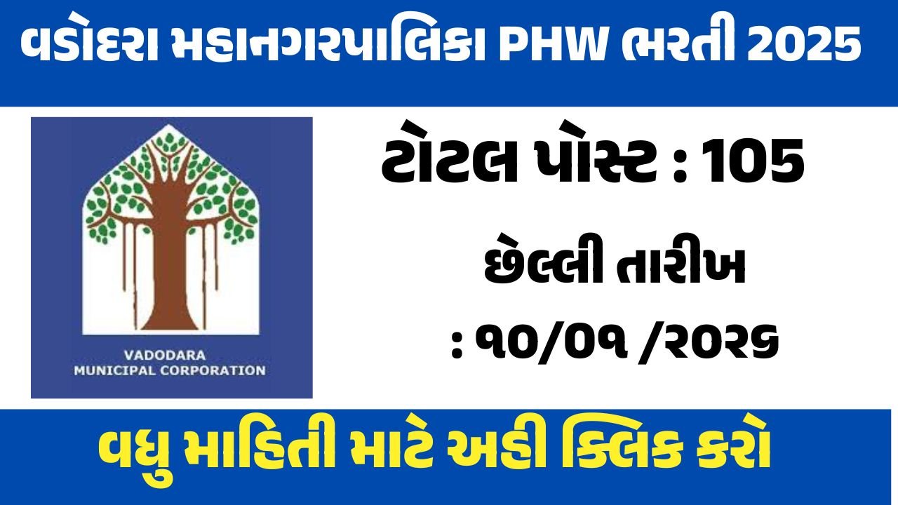 વડોદરા મહાનગરપાલિકા PHW ભરતી 2025
