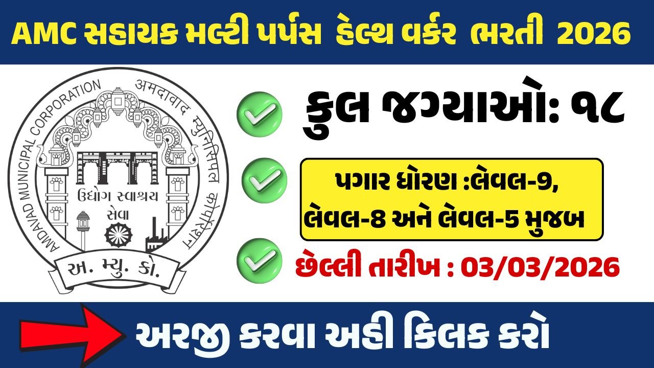 AMC Sahayak Multi Purpose Health Worker Bharti 2026