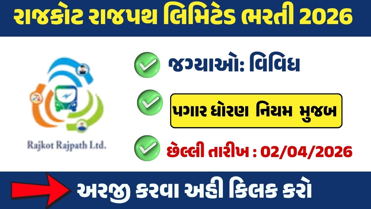 Rajkot Rajpath Ltd Recruitment 2026