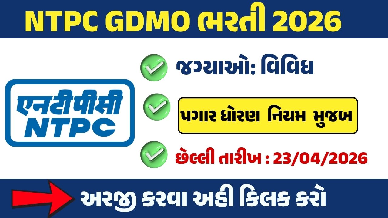 NTPC GDMO Bharti 2026