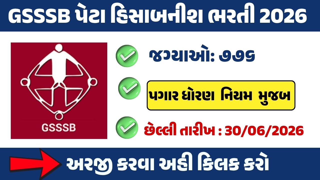 GSSSB Sub Accountant Recruitment 2026